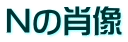 N�̏ё�
