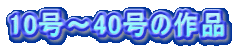 10���`40���̍�i