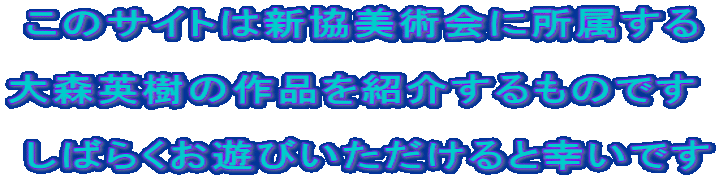  ���̃T�C�g�͐V�����p��ɏ�������  ��X�p���̍�i���Љ����̂ł�   ���΂炭���V�т���������ƍK���ł�